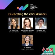 三位女科学家获首届“索尼—《自